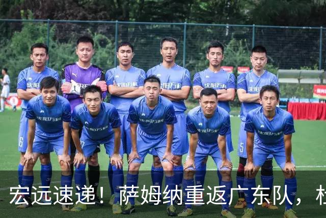 宏远速递！萨姆纳重返广东队，杜锋将接任国家队主教练？