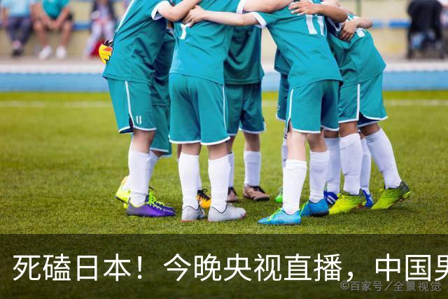 死磕日本！今晚央视直播，中国男篮迎战，郭士强手中剩余9张牌！